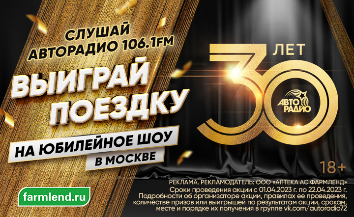 Авторадио дарит поездку на юбилейное шоу в Москве!